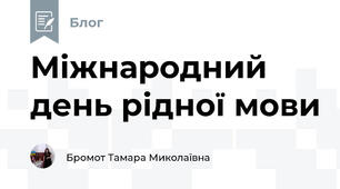 Міжнародний день рідної мови