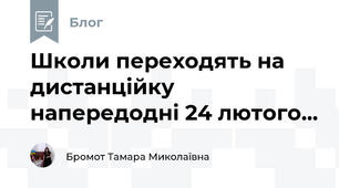 Школи переходять на дистанційку напередодні 24 лютого...