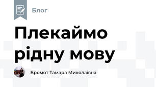 Плекаймо рідну мову