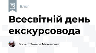 Всесвітній день екскурсовода