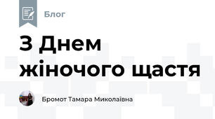 З Днем жіночого щастя