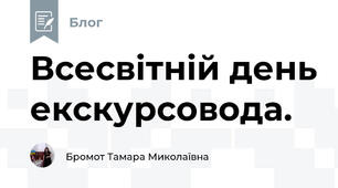 Всесвітній день екскурсовода.
