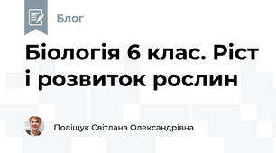 Біологія 6 клас. Ріст і розвиток рослин
