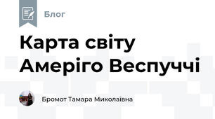Карта світу Амеріго Веспуччі  
