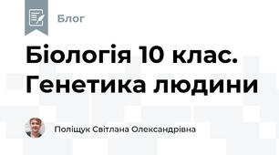 Біологія 10 клас. Генетика людини