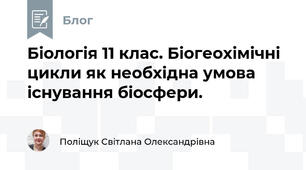 Біологія 11 клас. Біогеохімічні цикли як необхідна умова існування біосфери.
