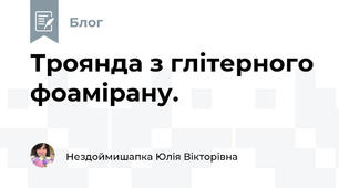 Троянда з глітерного фоамірану.