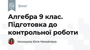 Алгебра 9 клас. Підготовка до контрольної роботи