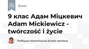 9 клас Адам Міцкевич Adam Mickiewicz - twórczość i życie