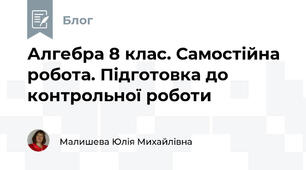 Алгебра 8 клас. Самостійна робота. Підготовка до контрольної роботи