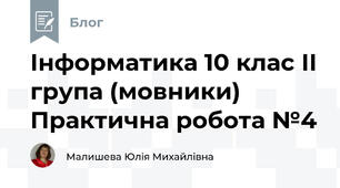Інформатика 10 клас ІІ група (мовники) Практична робота №4
