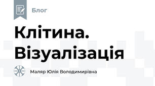 Клітина. Візуалізація