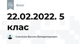 22.02.2022. 5 клас 