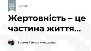 Жертовність – це частина життя...