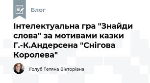Інтелектуальна гра "Знайди слова" за мотивами казки Г.-К.Андерсена "Снігова Королева"