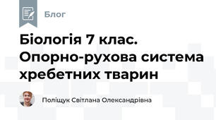 Біологія 7 клас. Опорно-рухова система хребетних тварин