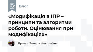 «Модифікація в ІПР – принципи та алгоритми роботи. Оцінювання при модифікаціях»