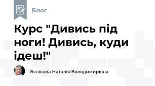 Курс "Дивись під ноги! Дивись, куди ідеш!"