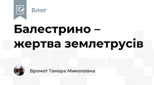 Балестрино – жертва землетрусів
