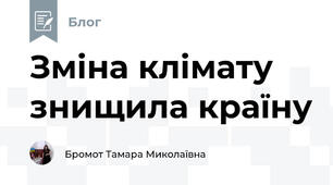 Зміна клімату знищила країну