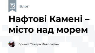 Нафтові Камені – місто над морем