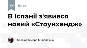 В Іспанії з'явився новий «Стоунхендж»