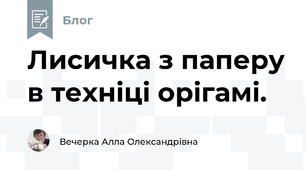 Лисичка з паперу в техніці орігамі.