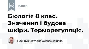 Біологія 8 клас. Значення і будова шкіри. Терморегуляція. 