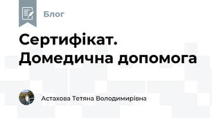 Сертифікат. Домедична допомога
