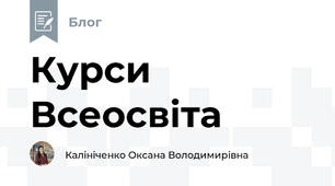 Курси Всеосвіта
