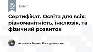 Сертифікат. Освіта для всіх: різноманітність, інклюзія, та фізичний розвиток