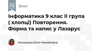 Інформатика 9 клас ІІ група ( хлопці) Повторення. Форма та напис у Лазарус