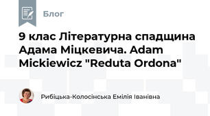 9 клас Літературна спадщина Адама Міцкевича. Adam Mickiewicz "Reduta Ordona"