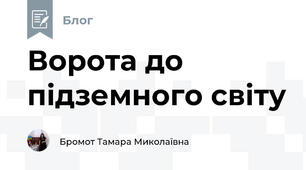 Ворота до підземного світу
