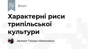 Характерні риси трипільської культури
