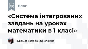 «Система інтегрованих завдань на уроках математики в 1 класі»
