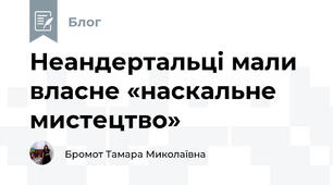Неандертальці мали власне «наскальне мистецтво»