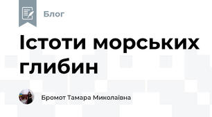 Істоти морських глибин