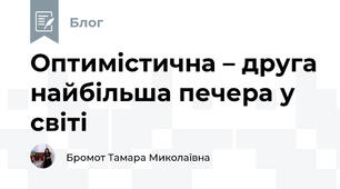 Оптимістична – друга найбільша печера у світі