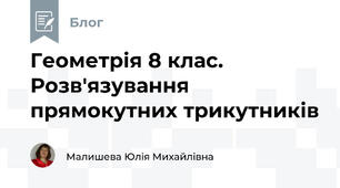 Геометрія 8 клас. Розв'язування прямокутних трикутників