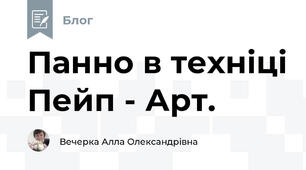 Панно в техніці Пейп - Арт.