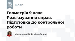 Геометрія 9 клас Розв'язування вправ. Підготовка до контрольної роботи