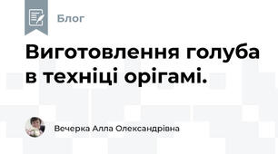 Виготовлення голуба в техніці орігамі.