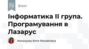Інформатика ІІ група. Програмування в Лазарус