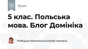 5 клас. Польська мова. Блог Домініка
