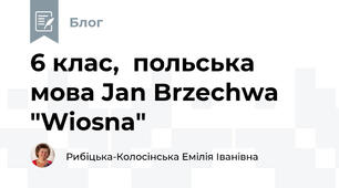 6 клас,  польська мова Jan Brzechwa "Wiosna"