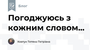 Погоджуюсь з кожним словом...