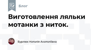 Виготовлення ляльки мотанки з ниток. 