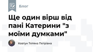 Ще один вірш від пані Катерини "з моїми думками" 