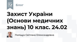 Захист України (Основи медичних знань) 10 клас. 24.02